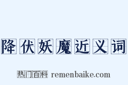 降伏妖魔近义词是什么意思的图片